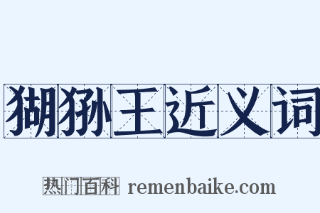 猢狲王近义词是什么意思的图片